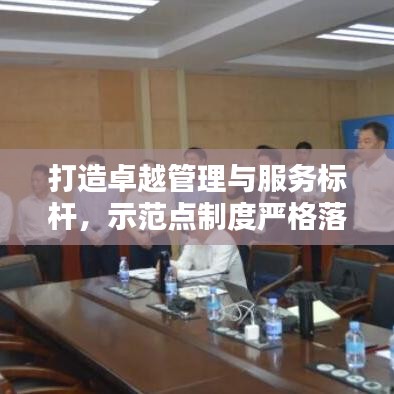 打造卓越管理与服务标杆，示范点制度严格落实实践之路