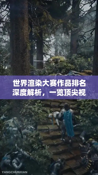 世界渲染大赛作品排名深度解析，一览顶尖视觉盛宴！