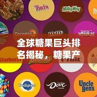 全球糖果巨头排名揭秘，糖果产业深度剖析与趋势展望
