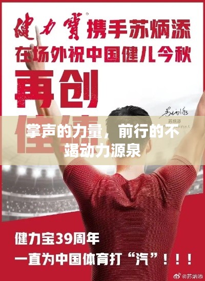 掌声的力量，前行的不竭动力源泉