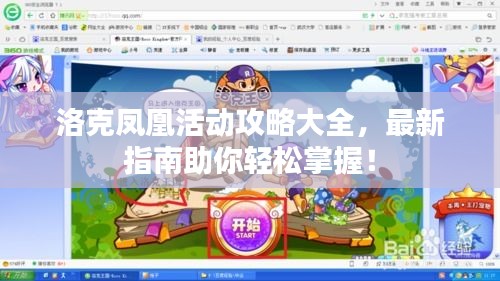 洛克凤凰活动攻略大全，最新指南助你轻松掌握！