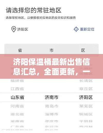 济阳保温桶最新出售信息汇总，全面更新，一键掌握动态