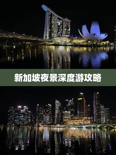 新加坡夜景深度游攻略