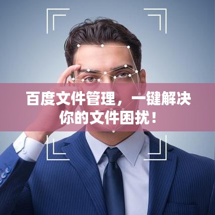 百度文件管理，一键解决你的文件困扰！