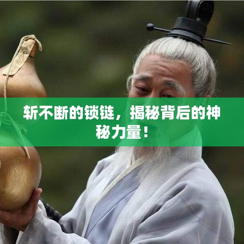 斩不断的锁链，揭秘背后的神秘力量！