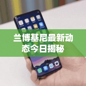 兰博基尼最新动态今日揭秘