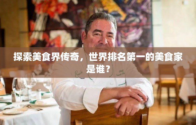 探索美食界传奇，世界排名第一的美食家是谁？