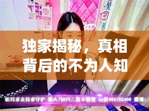独家揭秘，真相背后的不为人知故事！