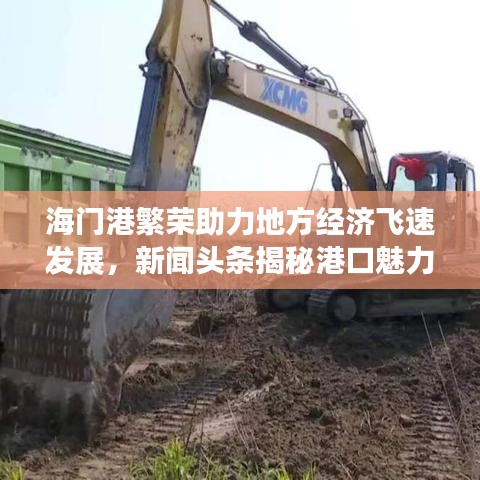 海门港繁荣助力地方经济飞速发展，新闻头条揭秘港口魅力