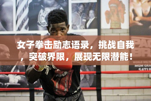 女子拳击励志语录，挑战自我，突破界限，展现无限潜能！