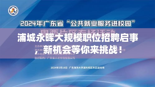 浦城永晖大规模职位招聘启事，新机会等你来挑战！