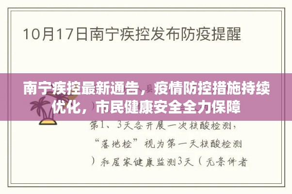 南宁疾控最新通告，疫情防控措施持续优化，市民健康安全全力保障