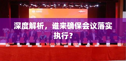 深度解析，谁来确保会议落实执行？