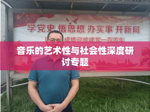 音乐的艺术性与社会性深度研讨专题