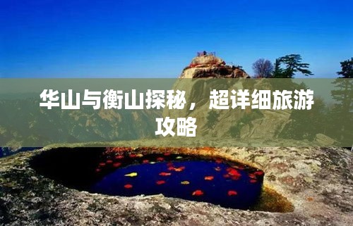 华山与衡山探秘，超详细旅游攻略