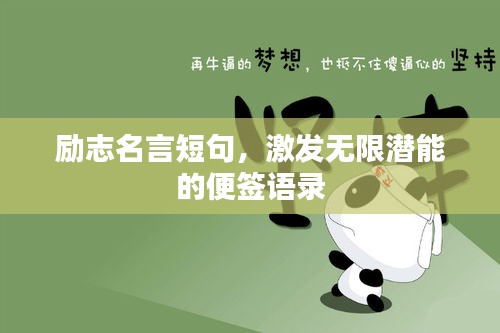 励志名言短句，激发无限潜能的便签语录